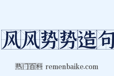 风风势势造句是什么意思的图片